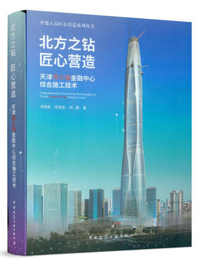 当当网 北方之钻  匠心营造——天津周大福金融中心综合施工技术 邓明胜，苏亚武，刘鹏 中国建筑工业出版社 正版书籍