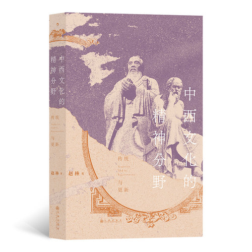 当当网 中西文化的精神分野：传统与更新 赵林 九州出版社 正版书籍