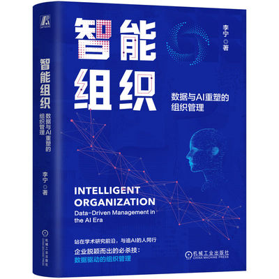 智能组织：数据与AI重塑的组织管理 李宁