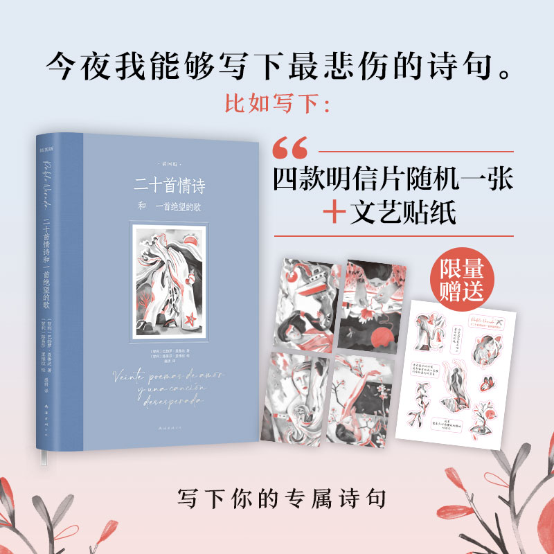 【当当网官方旗舰店】二十首情诗和一首绝望的歌插图版诺贝尓奖得主聂鲁达情诗经典《百年孤独》插图版绘者女性视角幻美插画