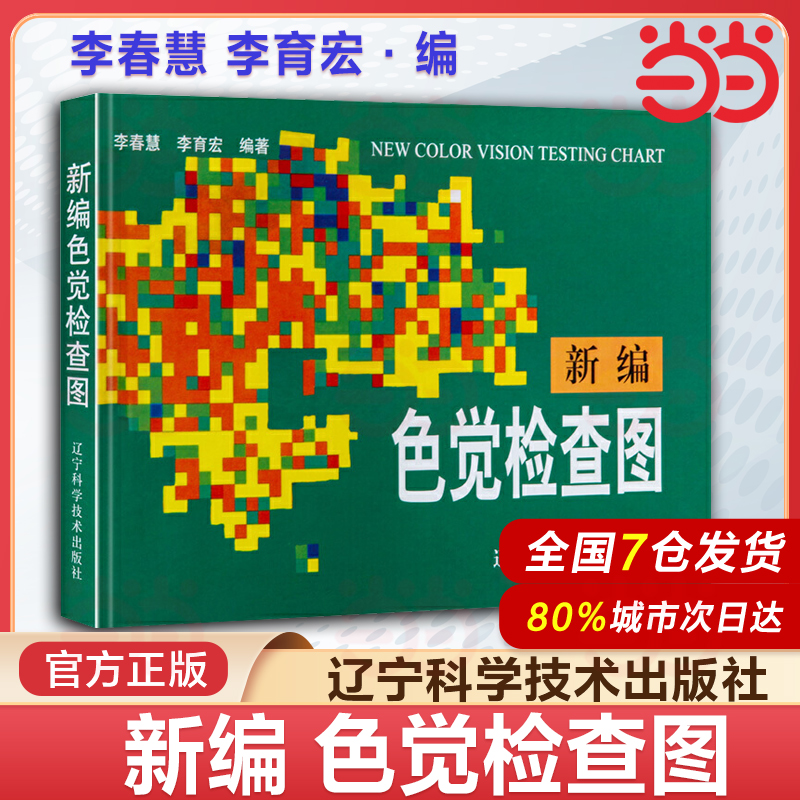 当当网正版 新编色觉检查图 第2版 李春慧 辽宁科学技术出版社 色弱眼睛驾照体检辨色本 红绿色盲测试图视力图眼科医生用入伍招生