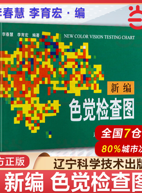 当当网正版 新编色觉检查图 第2版 李春慧 辽宁科学技术出版社 色弱眼睛驾照体检辨色本 红绿色盲测试图视力图眼科医生用入伍招生