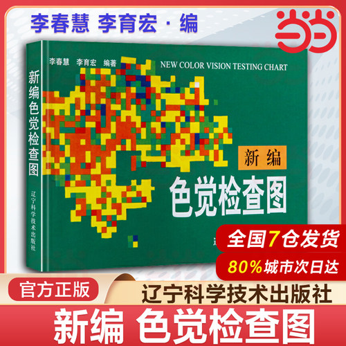 当当网正版 新编色觉检查图 第2版 李春慧 辽宁科学技术出版社 色弱眼睛驾照体检辨色本 红绿色盲测试图视力图眼科医生用入伍招生