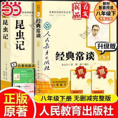 当当网旗舰店】经典常谈昆虫记升级版人教版原著正版人民教育出版社八年级下册朱自清必完整版读法布尔名著初二初中生课外阅读书籍