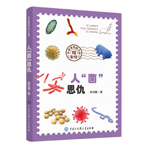 【当当网 正版童书】科学家给孩子的12封信 人菌恩仇 揭秘亦正亦邪的细菌和病毒 讲述相爱相杀的人菌关系