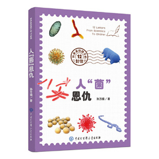【当当网 正版童书】科学家给孩子的12封信 人菌恩仇 揭秘亦正亦邪的细菌和病毒 讲述相爱相杀的人菌关系
