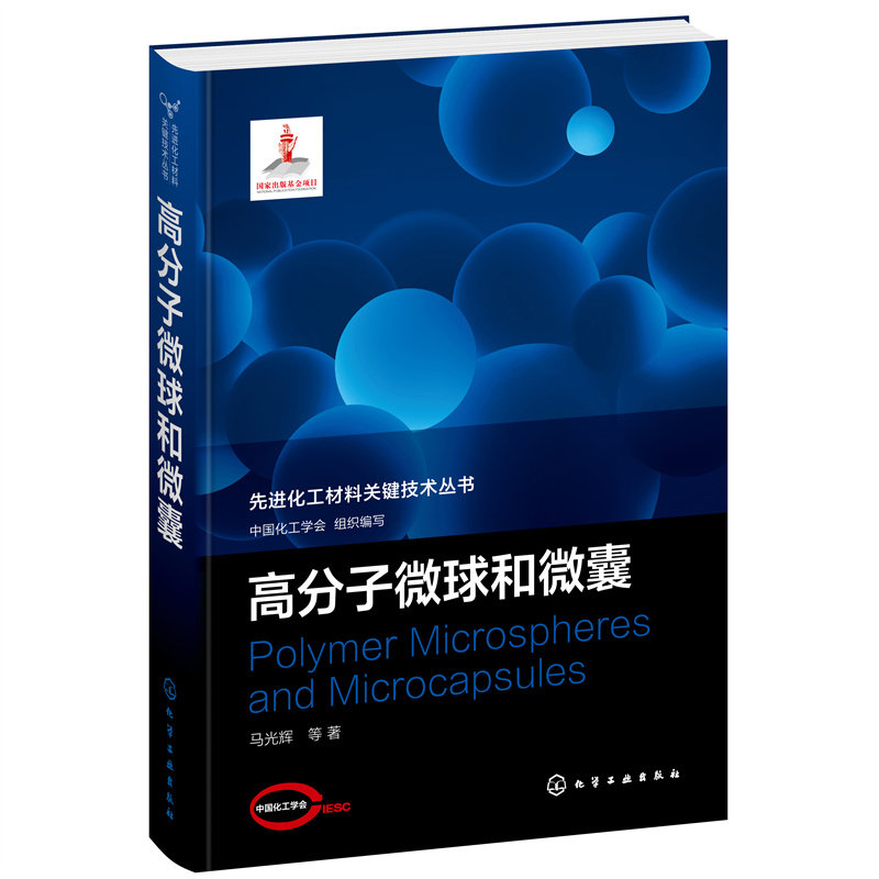 当当网 先进化工材料关键技术丛书--高分子微球和微囊 组织编写 化学工业出版社 正版书籍使用感如何?