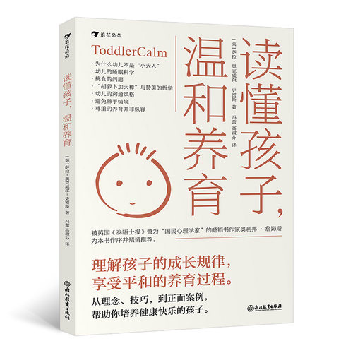 当当网 读懂孩子，温和养育（理解孩子的成长规律，享受平和的养育过程） 正版书籍