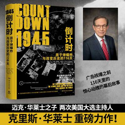 【当当网 正版书籍】1945倒计时 原子弹爆炸与改变历史的116 天 迈克·华莱士之子 两次美国总统大选主持人克里斯·华莱士重磅力作