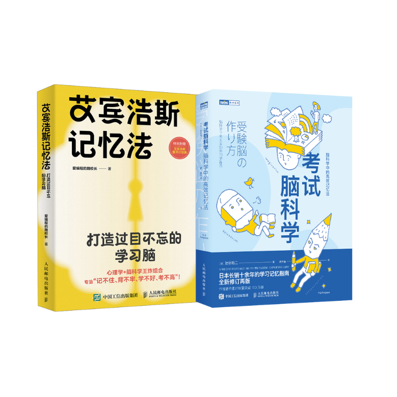 艾宾浩斯记忆法+考试脑科学=过目不忘高效记忆法套装（当当2册套装）