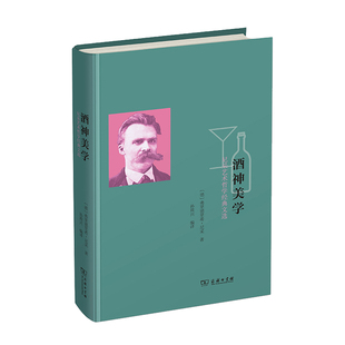 当当网 酒神美学——尼采艺术哲学经典文选 [德]弗里德里希•尼采 著 商务印书馆 正版书籍