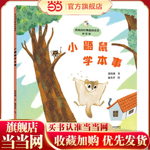 小鼯鼠学本事/神笔马良之父·洪汛涛经典低幼童话故事