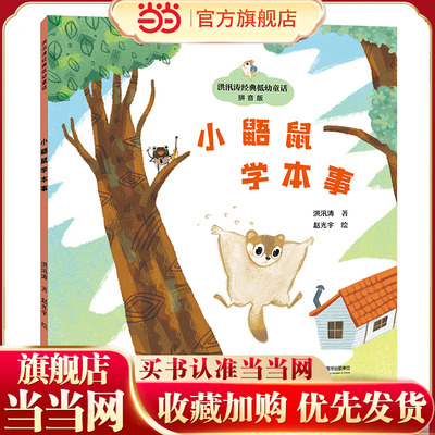 小鼯鼠学本事/神笔马良之父·洪汛涛经典低幼童话故事