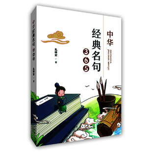 中华经典名句365