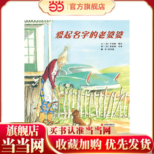 当当网 爱起名字的老婆婆  老师推荐儿童早教启蒙绘本幼儿园亲子睡前图画故事书
