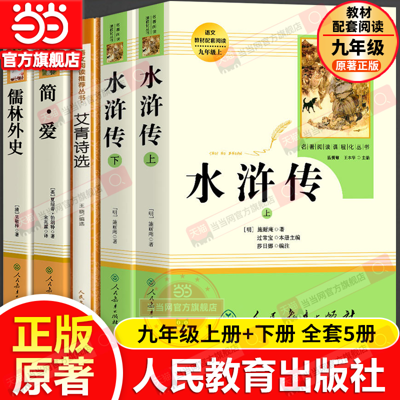 当当网正版 水浒传上下2册艾青诗选原著人教版九年级上册简爱儒林外史唐诗三百首完整版人民教育出版社八下初中名著阅读书籍必读