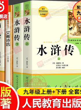当当网正版 水浒传上下2册艾青诗选原著人教版九年级上册简爱儒林外史唐诗三百首完整版人民教育出版社八下初中名著阅读书籍必读
