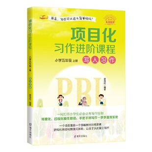 项目化习作进阶课程:小学五年级·上册?写人习作
