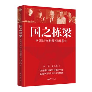 国之栋梁——中国院士科技强国事迹
