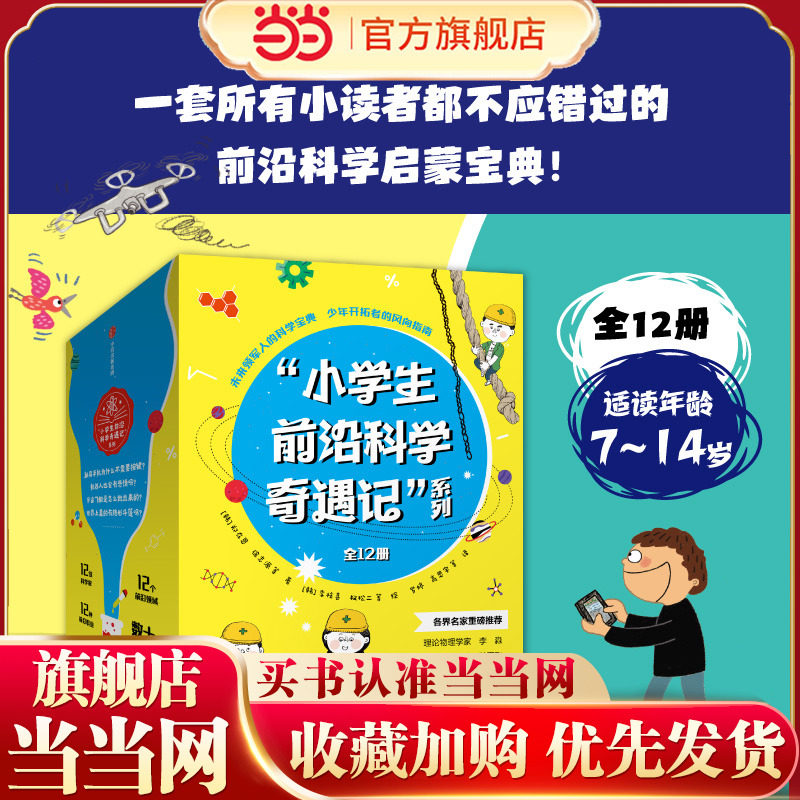当当网正版童书小学生前沿科学奇遇记系列（全12册）未来已来，一套所有小读者都不应错过的前沿科学启蒙宝典！