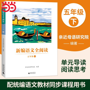 亲近母语 新编语文全阅读 五年级下 学生教辅 小学语文教材同步课程用书课外阅读辅导用书 亲近母语研究院编著广西师范大学出版社