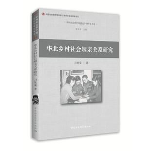 华北乡村社会姻亲关系研究