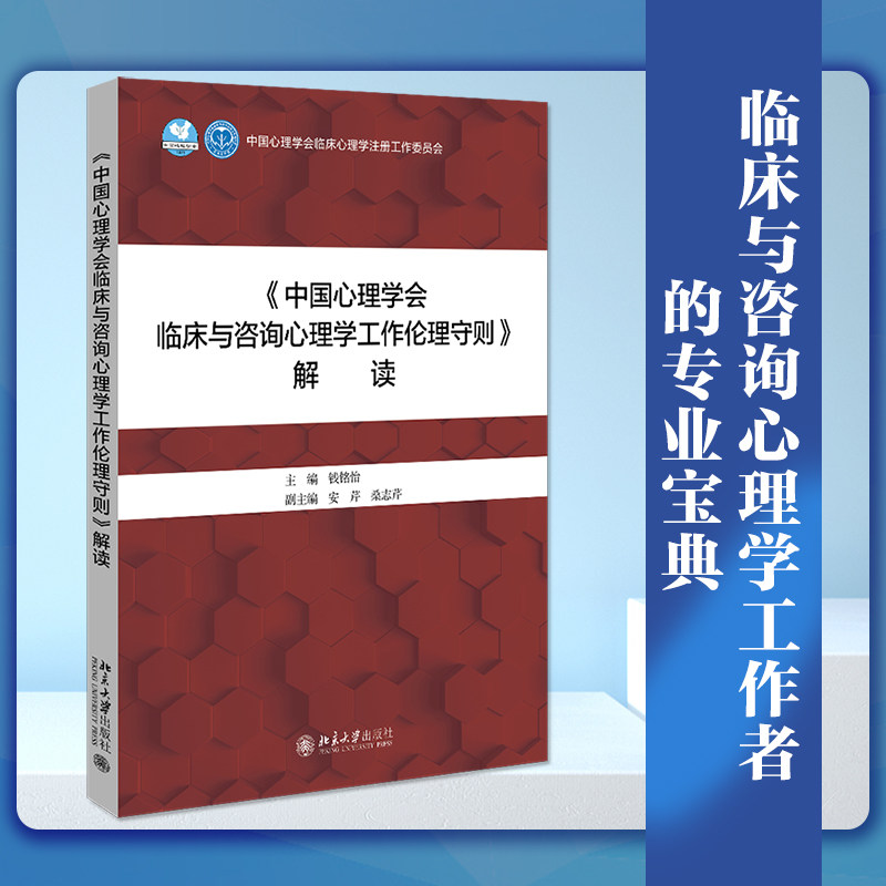 【当当网】《中国心理学会临床与咨询心理学工作伦理守则》解读北京大学出版社 心理咨询与心理治疗 北京大学出版社 正版书籍,书籍/杂志/报纸,心理学,淘宝优惠券,粉丝福利购,淘宝优惠卷