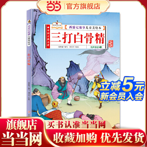 当当网正版童书 西游记故事儿童美绘本全套10册精装硬壳 大闹天宫偷吃人参果猴王出世三星洞学艺中国古典名著故事书幼儿园阅读书籍