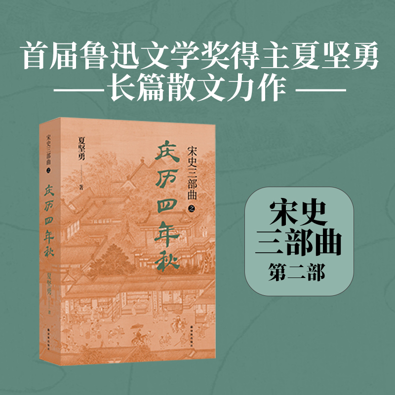 当当网 庆历四年秋（宋史三部曲！夏坚勇深耕宋史十余载大成之作！）正版书籍 书籍/杂志/报纸 现代/当代文学 原图主图