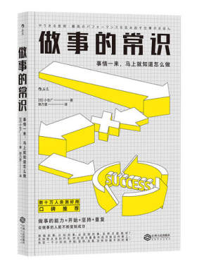 当当网 做事的常识： 事情一来，马上就知道怎么做 著者：小仓广 江西人民出版社 正版书籍