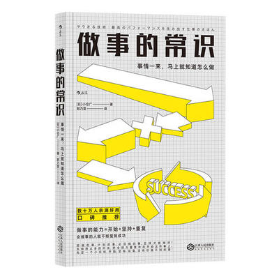当当网 做事的常识： 事情一来，马上就知道怎么做 著者：小仓广 江西人民出版社 正版书籍