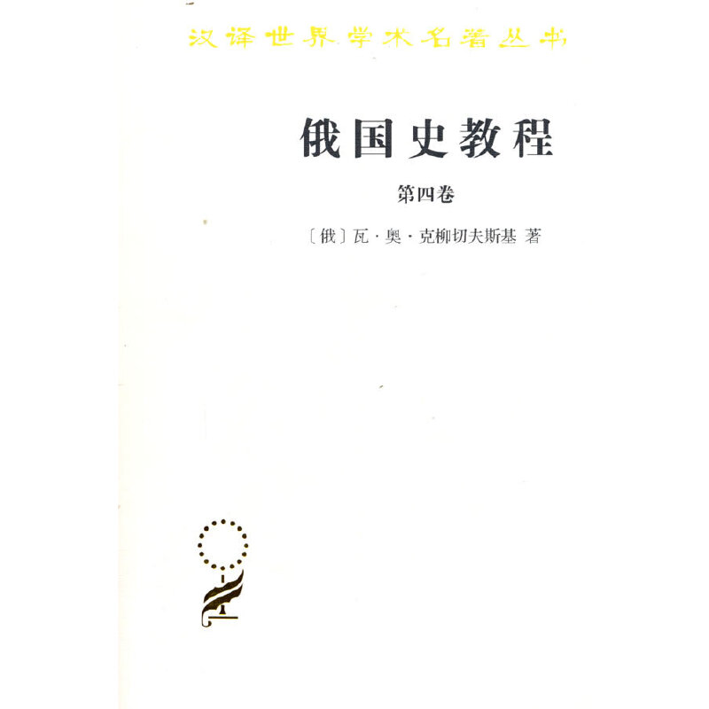 当当网 俄国史教程(第四卷)(汉译名著本) [俄]瓦·奥·克柳切夫斯基 著 商务印书馆 正版书籍