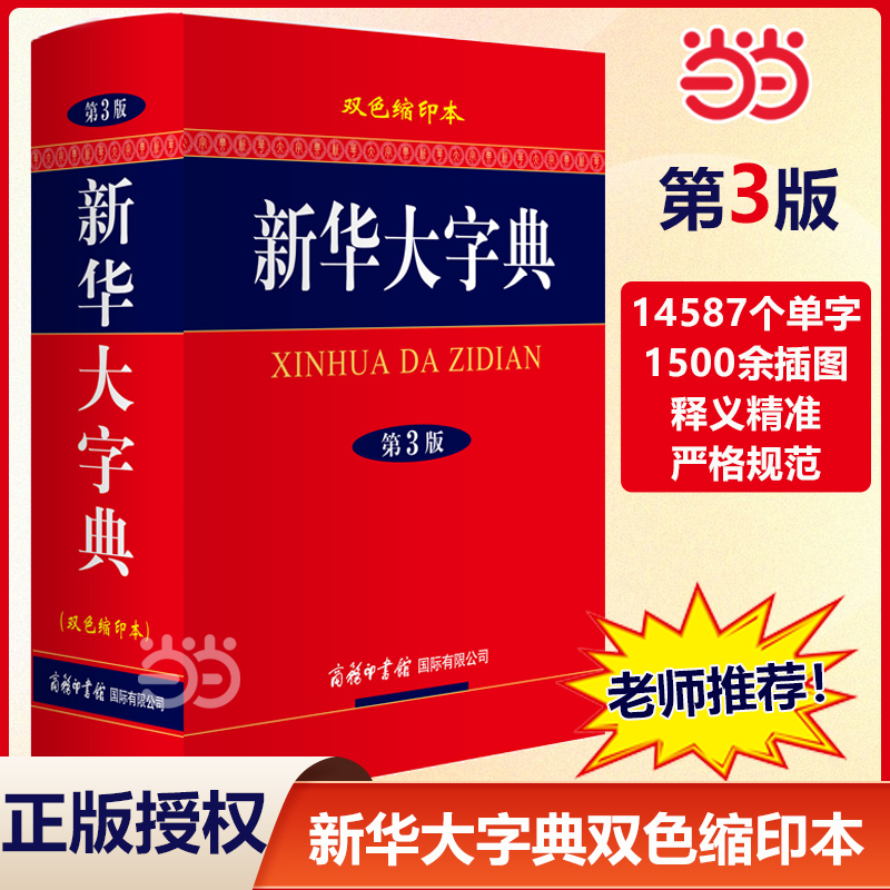 当当网 新华大字典（第3版·双色缩印本）商务印书馆 中小学生工具书汉语词