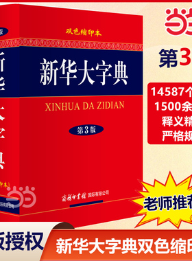当当网 新华大字典（第3版·双色缩印本）商务印书馆 中小学生工具书汉语词典新华字典新版小学中学初中高语文词典正版字典