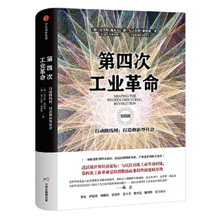 当当网 第四次工业革命(实践版)·行动路线图:打造创新型社会,团购电话:400- 克劳斯·施瓦布 中信出版社 正版书籍
