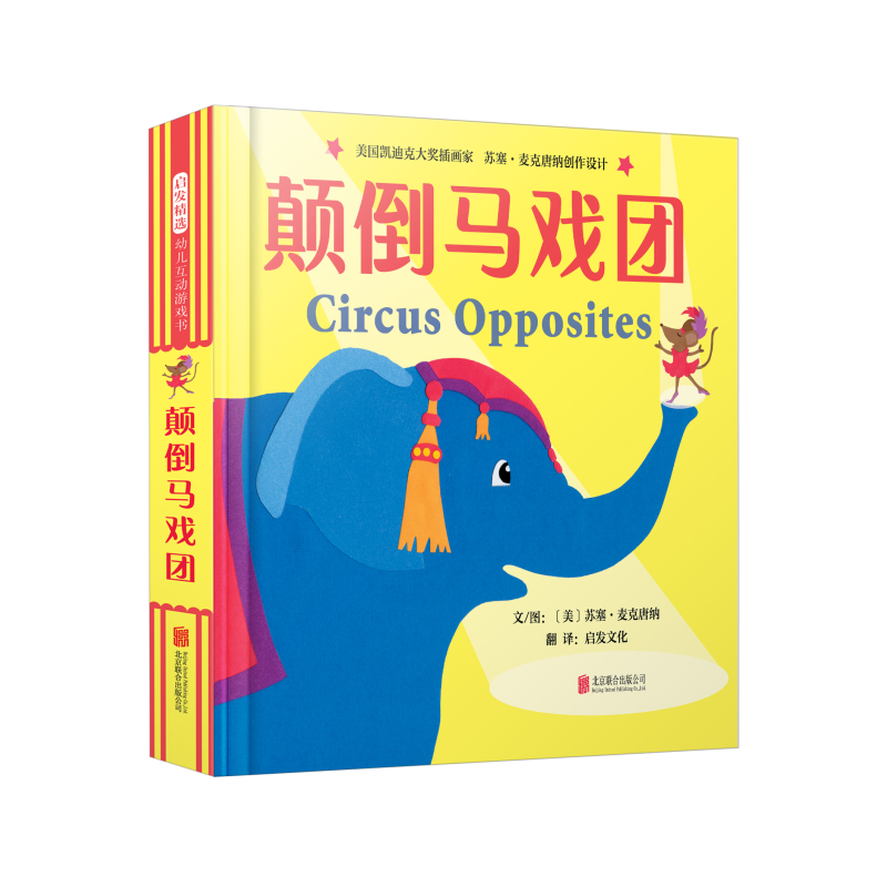 颠倒马戏团（中英双语互动游戏书）——启发童书馆精选出品！怎么看?