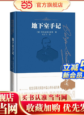 当当网 地下室手记 人民文学出版社 陀思妥耶夫斯基诞辰两百周年纪念版刘文飞翻译俄国版哈姆雷特 每个成年人的内心都有“地下室”