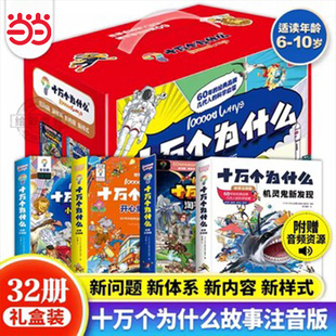 十万个为什么故事注音版礼盒装全32册 6-12岁小学十万个为什么科学启蒙中国少儿百科全书中国未解之谜青少年版少儿童科普百科全书