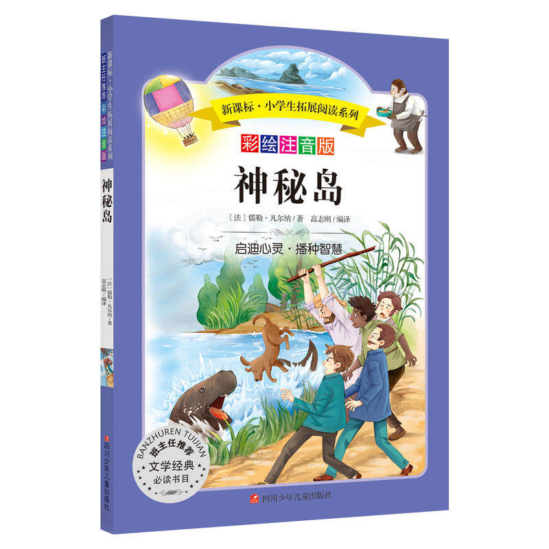 当当网正版书籍  神秘岛 小学生拓展阅读 无障碍阅读 彩绘注音版 儿童文学课外书籍青少年世界名著童话故事书彩图美绘版