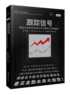 当当网 跟踪信号：黑盒交易如何影响从华尔街到上海的股市（讲透量化交易，揭秘股市 布莱恩·R.布朗 文汇出版社 正版书籍