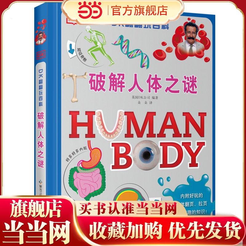 DK翻翻玩百科：破解人体之谜