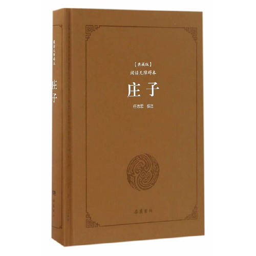 当当网 古典名著阅读无障碍本（典藏版）:庄子 任志宏 岳麓书社 正版书籍