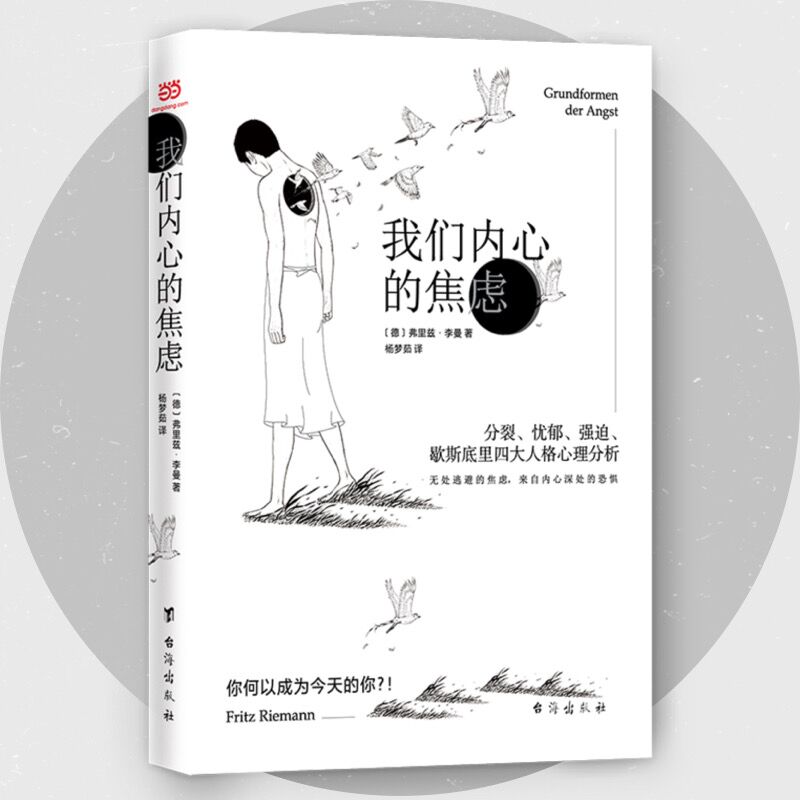 【当当网 书籍】我们内心的焦虑：分裂、忧郁、强迫、歇斯底里四大人格心理分析，让你明白你是谁！