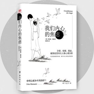 我们内心 焦虑：分裂 忧郁 歇斯底里四大人格心理分析 书籍 强迫 让你明白你是谁 当当网