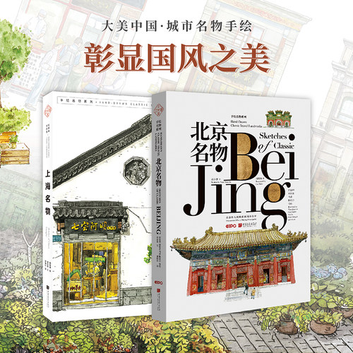 【当当网 正版书籍】北京名物+上海名物（套装2册）城市名物手绘 彰显国风之美 中国画报