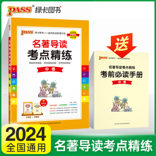 24名著导读考点精练中考 初中经典 常谈考点中考总复习资料中外文学名著语文阅读理解专项训练书 人教版