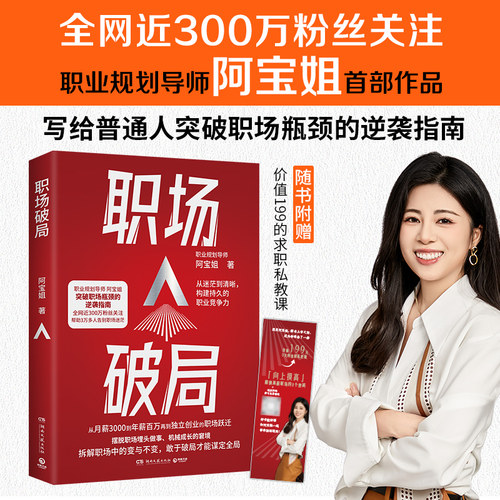 当当网】职场破局 全网近300万粉丝职业规划导师阿宝姐，突破职场瓶颈的逆袭指南 随书赠价值199的求职私教课