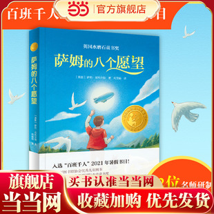 八个愿望 萨姆 2021百班千人暑假书目 童书 当当网正版