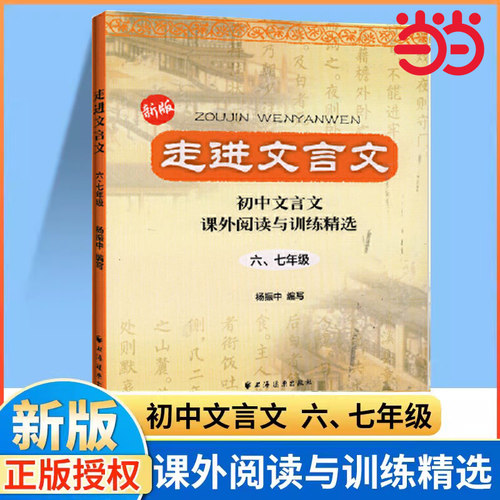 当当网走进文言文 六七年级 (2023版)阅读与训练七年级初中文言文阅读与训练杨振中走进名校上海远东出版社小学中学生语文课外书