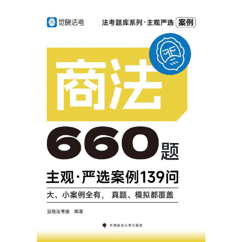 觉晓法考2026 主观严选案例660题—刘安琪 商法严选案例139问 国家法律职业资格考试 司法考试 预计发货07.19